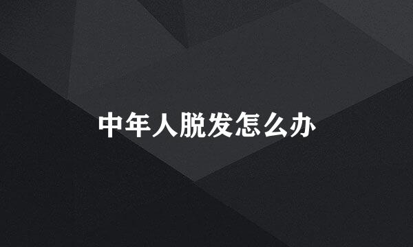 中年人脱发怎么办