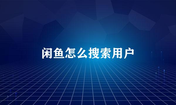 闲鱼怎么搜索用户