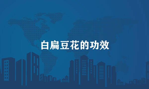 白扁豆花的功效