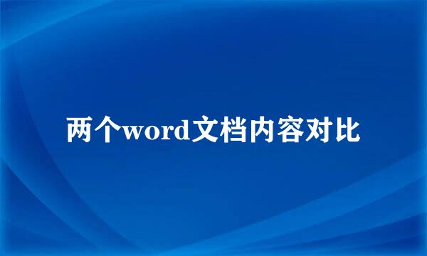 两个word文档内容对比