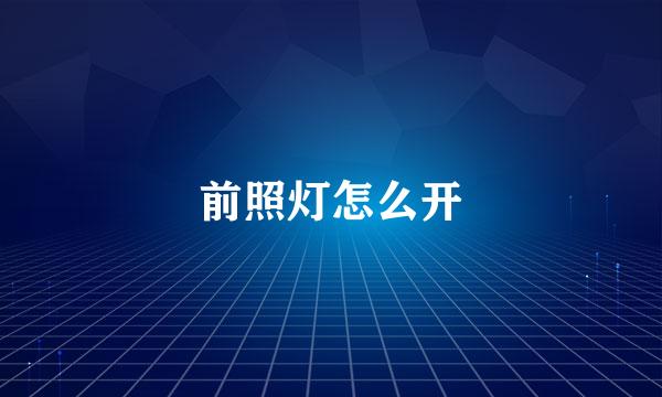 前照灯怎么开