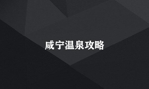 咸宁温泉攻略