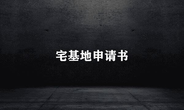 宅基地申请书