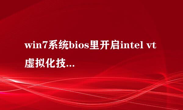 win7系统bios里开启intel vt虚拟化技术方法二