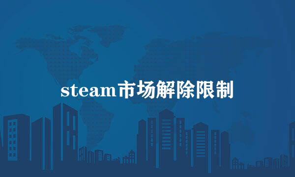 steam市场解除限制