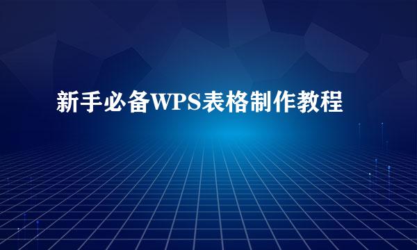 新手必备WPS表格制作教程