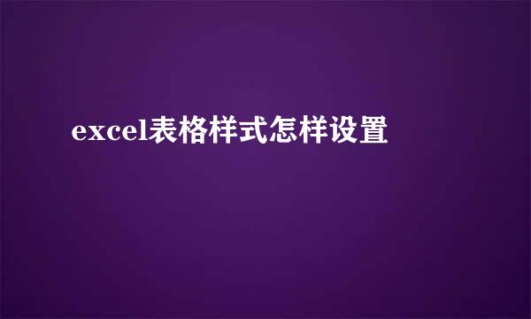 excel表格样式怎样设置