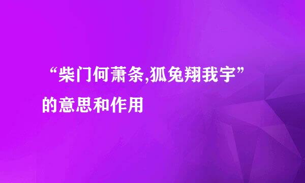 “柴门何萧条,狐兔翔我宇”的意思和作用
