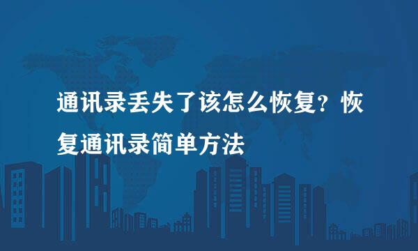 通讯录丢失了该怎么恢复？恢复通讯录简单方法