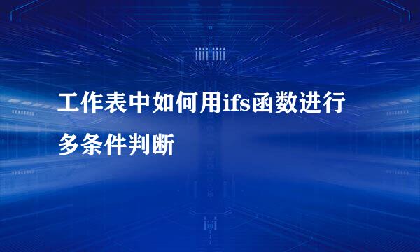 工作表中如何用ifs函数进行多条件判断