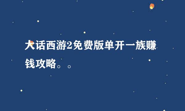 大话西游2免费版单开一族赚钱攻略。。