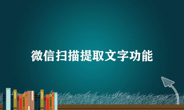 微信扫描提取文字功能