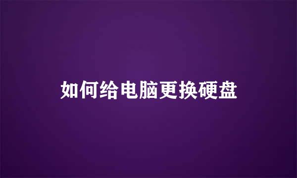 如何给电脑更换硬盘