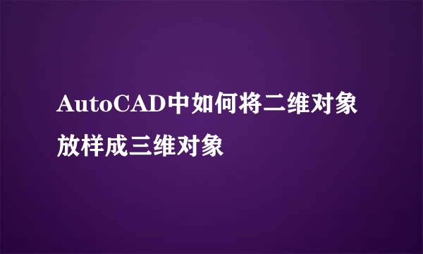 AutoCAD中如何将二维对象放样成三维对象
