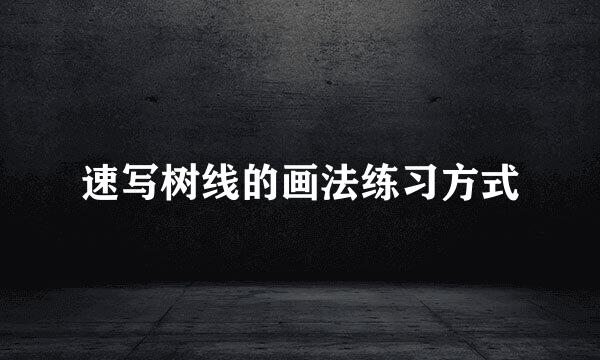 速写树线的画法练习方式