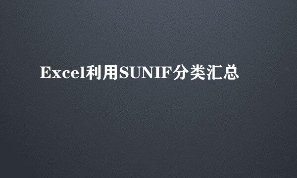 Excel利用SUNIF分类汇总