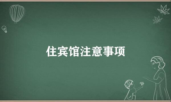住宾馆注意事项