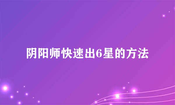 阴阳师快速出6星的方法