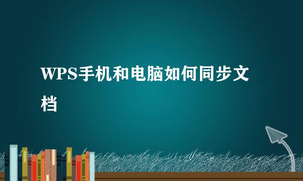 WPS手机和电脑如何同步文档