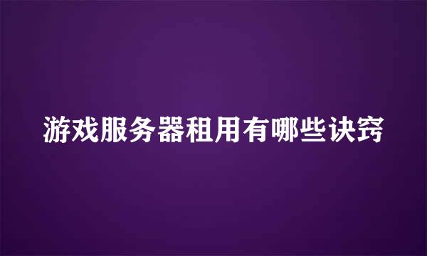 游戏服务器租用有哪些诀窍