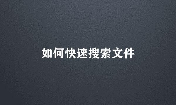 如何快速搜索文件