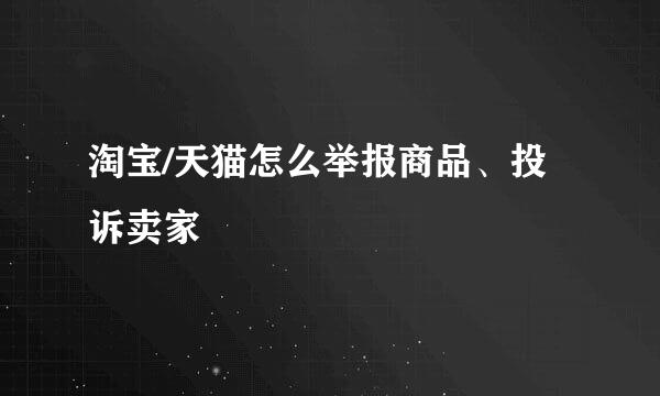 淘宝/天猫怎么举报商品、投诉卖家