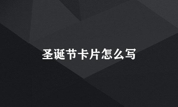 圣诞节卡片怎么写
