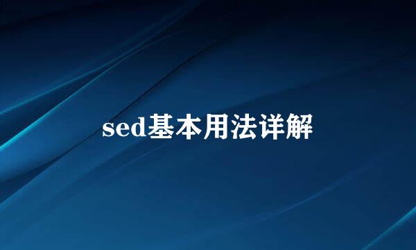 sed基本用法详解