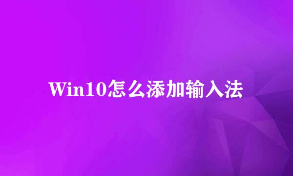 Win10怎么添加输入法