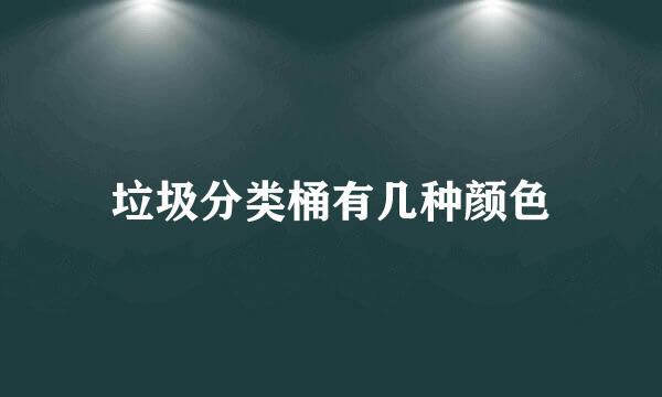 垃圾分类桶有几种颜色