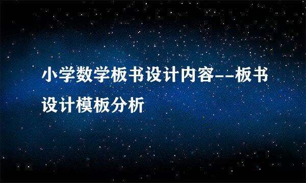 小学数学板书设计内容--板书设计模板分析