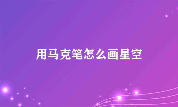 用马克笔怎么画星空