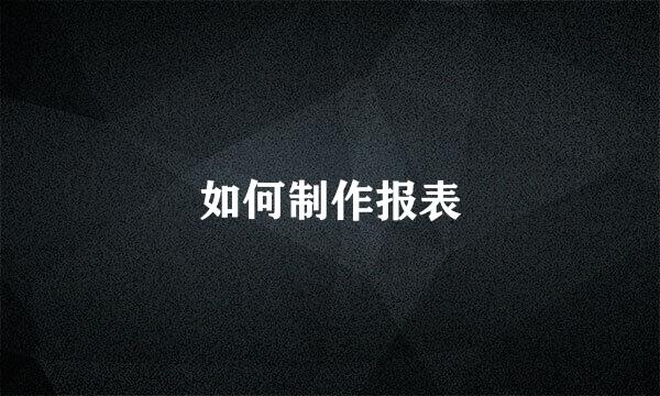 如何制作报表