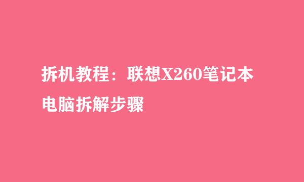 拆机教程：联想X260笔记本电脑拆解步骤