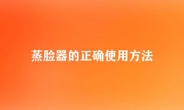 蒸脸器的正确使用方法