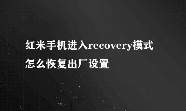 红米手机进入recovery模式怎么恢复出厂设置