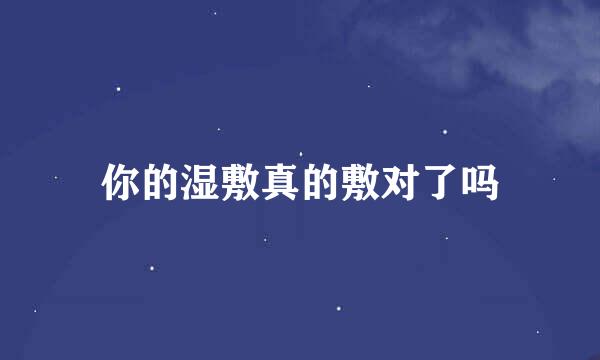 你的湿敷真的敷对了吗