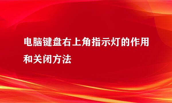 电脑键盘右上角指示灯的作用和关闭方法