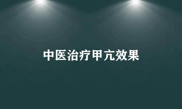 中医治疗甲亢效果