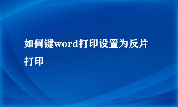 如何键word打印设置为反片打印