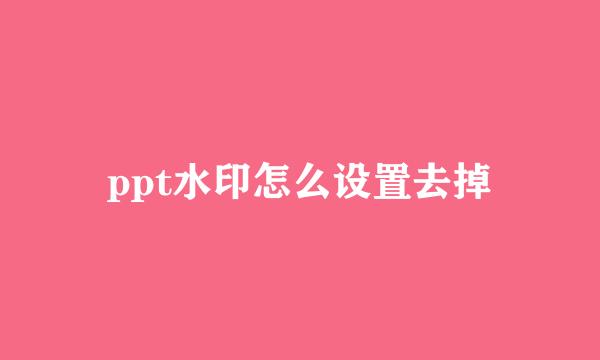 ppt水印怎么设置去掉