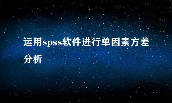 运用spss软件进行单因素方差分析