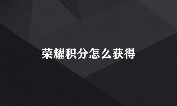 荣耀积分怎么获得