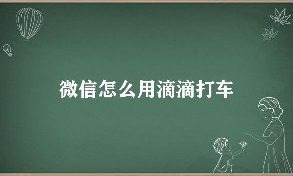微信怎么用滴滴打车