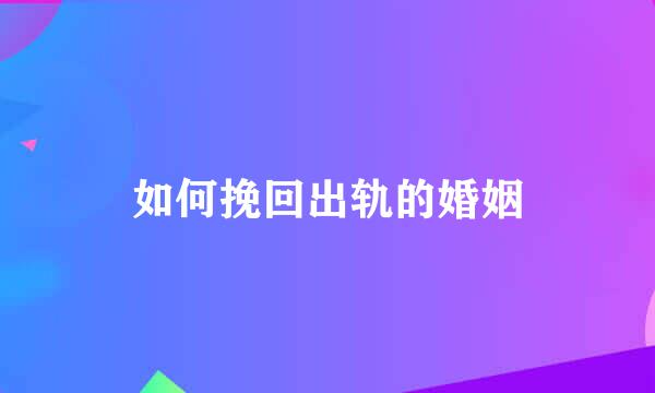 如何挽回出轨的婚姻