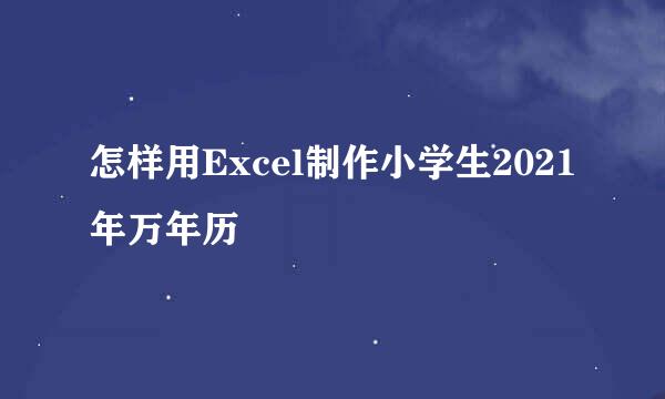 怎样用Excel制作小学生2021年万年历