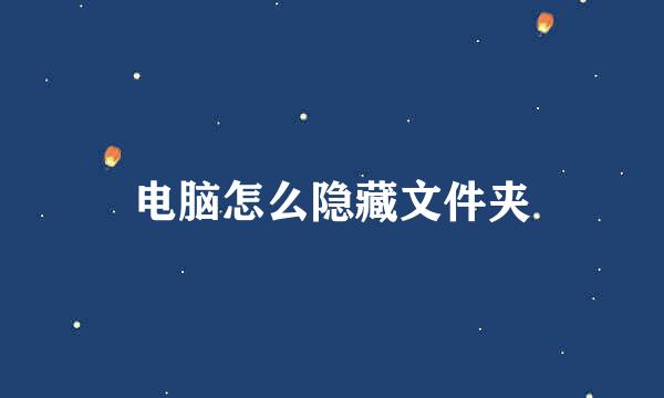 电脑怎么隐藏文件夹