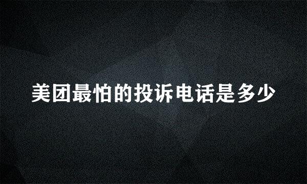 美团最怕的投诉电话是多少