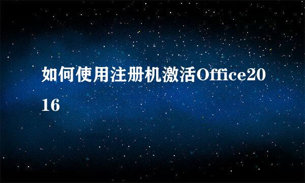 如何使用注册机激活Office2016