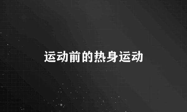 运动前的热身运动